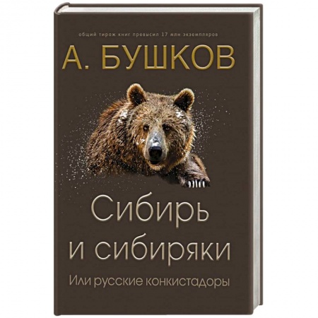 История, книга Сибирь и сибиряки, или русские конкистадоры купить по скидке