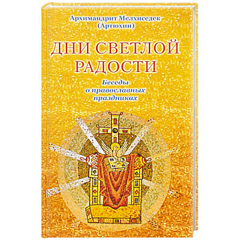 Дни светлой радости. Беседы о православных праздниках