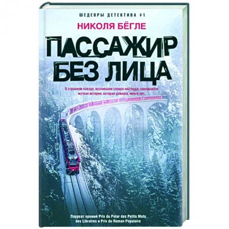 Зарубежный детектив, книга Пассажир без лица купить по скидке