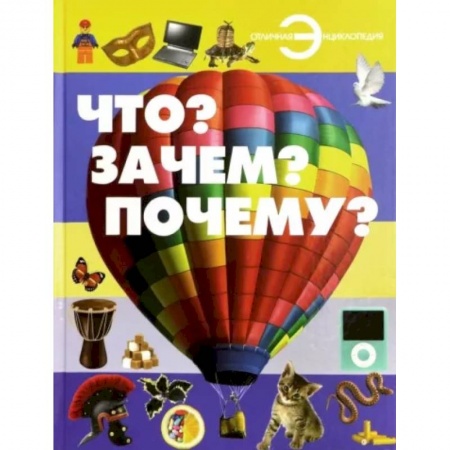Все обо всем. Универсальные энциклопедии, книга Что? Зачем? Почему? купить по скидке