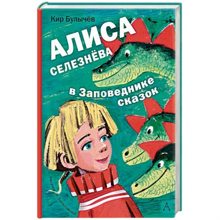Мистика. Фантастика. Фэнтези, книга Алиса Селезнёва в Заповеднике сказок купить по скидке