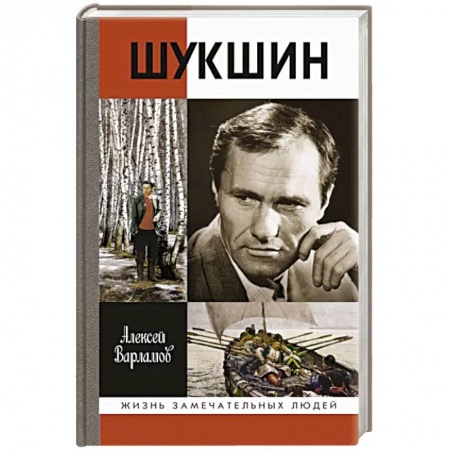 Мемуары, биографии деятелей культуры, искусства, книга Шукшин купить по скидке