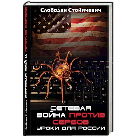 Политика, книга Сетевая война против сербов. Уроки для России купить по скидке