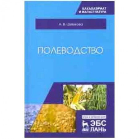 Естествознание. История естественных наук, книга Полеводство.Учебник купить по скидке