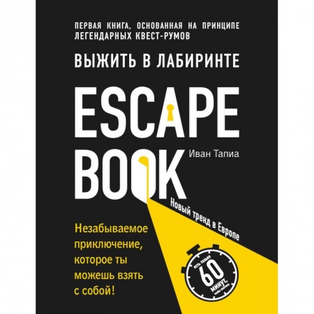 Фокусы, игры, судоку, кроссворды и т.д., книга Escape Book. Выжить в лабиринте купить по скидке