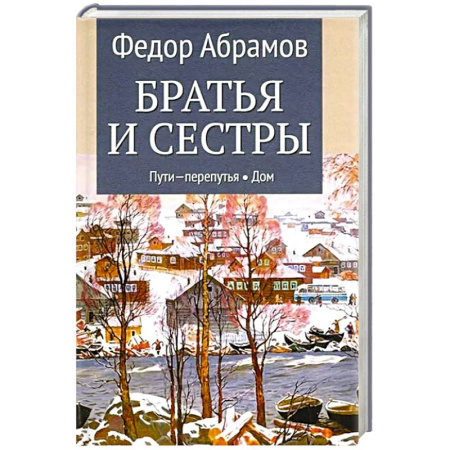 Историческая отечественная проза, книга Братья и сестры. Книга.3. Пути-перепутья.  Книга 4.  Дом купить по скидке