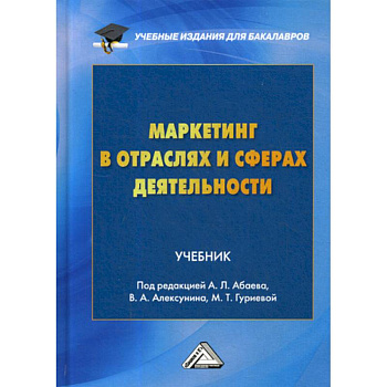 Маркетинг в отраслях и сферах деятельности