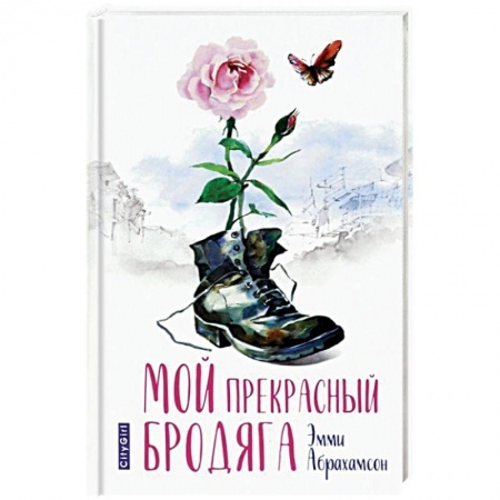 Зарубежный любовный роман, книга Мой прекрасный бродяга купить по скидке