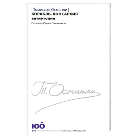 Боевая фантастика, книга Корабль. Консархия [Роман-антиутопия] купить по скидке