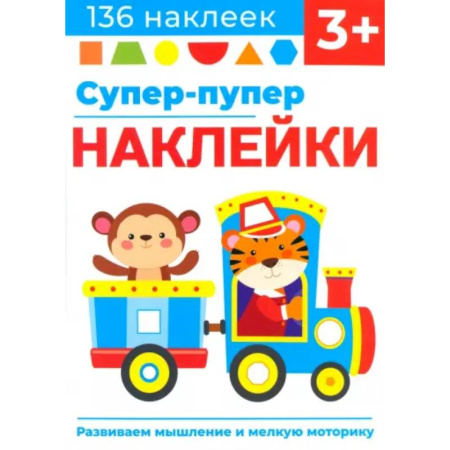 Книжки с наклейками, книга Супер-пупер наклейки. Выпуск 4. Паровозик купить по скидке