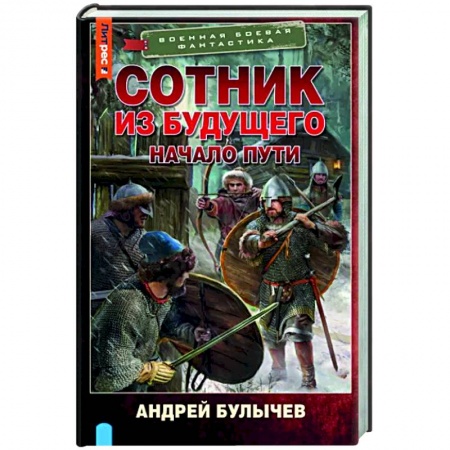 Боевая фантастика, книга Сотник из будущего. Начало пути купить по скидке