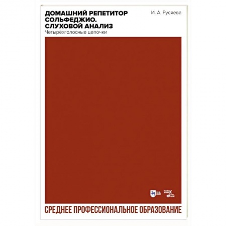 Сольфеджио. Аккомпанемент, книга Домашний репетитор сольфеджио. Слуховой анализ. Четырёхголосные цепочки. Учебно-методическое пособие купить по скидке