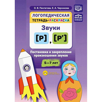 Логопедическая тетрадь-раскраска: звуки [р], [р’]: постановка и закрепление произношения звуков: 5-7 лет