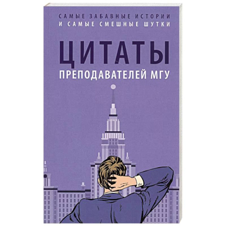 Анекдоты, тосты, поздравления, SMS, книга Цитаты преподавателей МГУ купить по скидке