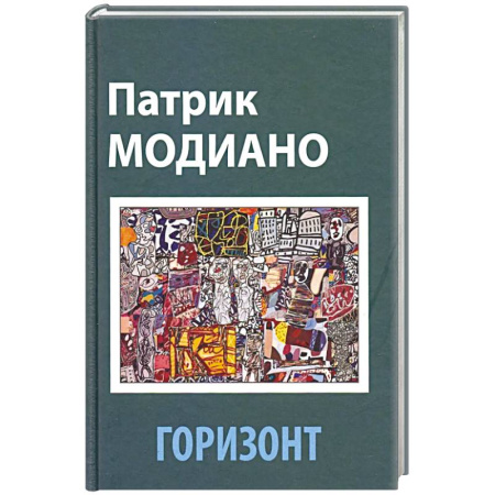 Зарубежная классика, книга Горизонт купить по скидке