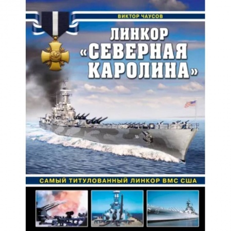 История вооруженных сил России, книга Линкор «Северная Каролина». Самый титулованный линкор ВМС США купить по скидке