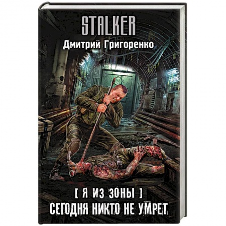 Боевая фантастика, книга Я из Зоны. Сегодня никто не умрет купить по скидке