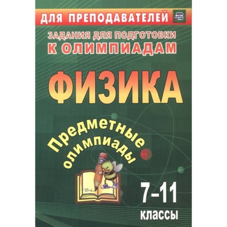 Физика. Астрономия, книга Предметные олимпиады 7-11кл Физика купить по скидке