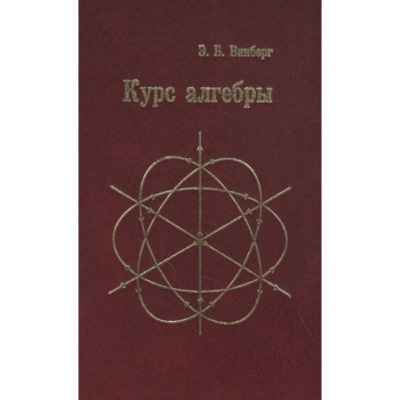 Математика. Алгебра. Геометрия, книга Курс алгебры  . купить по скидке