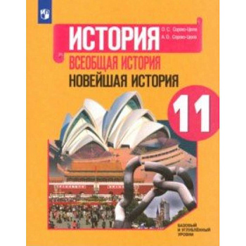 Всеобщая история. Новейшая история. 11 класс. Учебное пособие. Базовый и углубленный уровни