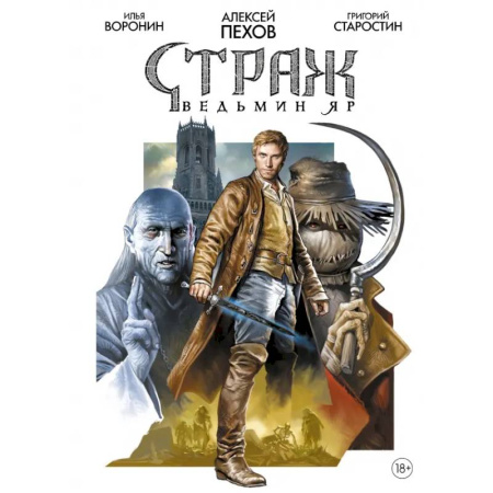 Комиксы. Манга, книга Страж. Ведьмин яр купить по скидке