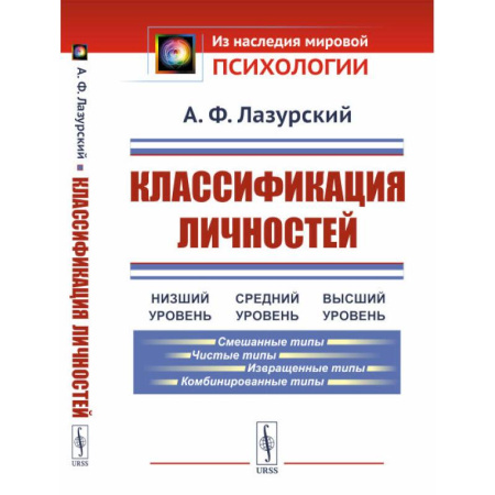 Психодиагностика, книга Классификация личностей купить по скидке