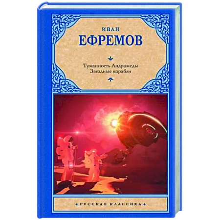 Классическая русская фантастика, книга Туманность Андромеды. Звездные корабли купить по скидке