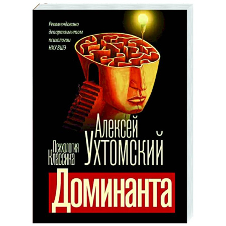 Классики психологии, книга Доминанта купить по скидке