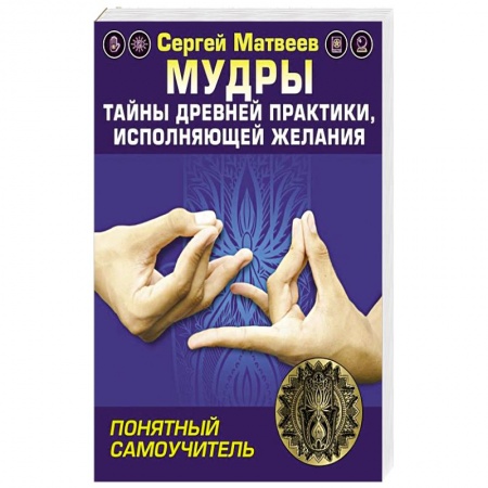 Луна, звезды и тайны судьбы, книга Мудры! Тайны древней практики, исполняющей желания купить по скидке