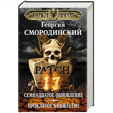 Классическая русская фантастика, книга Мир Аркона. Семнадцатое обновление. Проклятое княжество купить по скидке