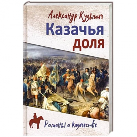 Исторический роман, книга Казачья доля купить по скидке