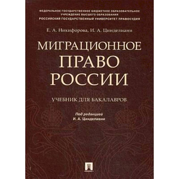 Миграционное право России. Учебник для бакалавров