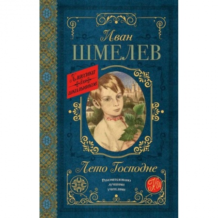 Исторические повести и рассказы, книга Лето Господне купить по скидке