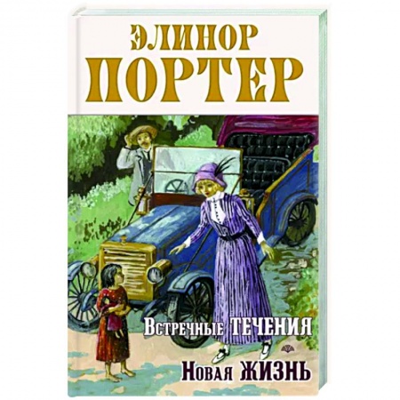 Повести и рассказы о детях, книга Встречные течения. Новая жизнь купить по скидке