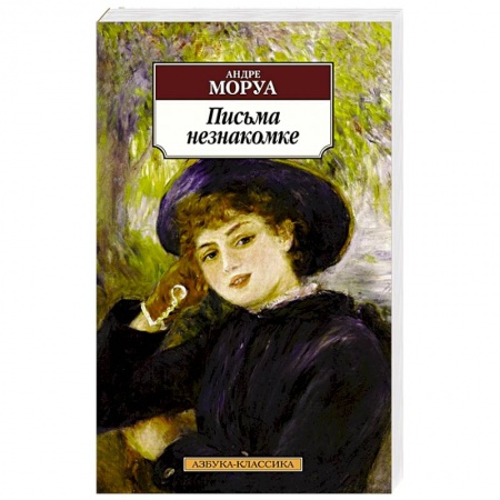 Зарубежная классика, книга Письма незнакомке купить по скидке