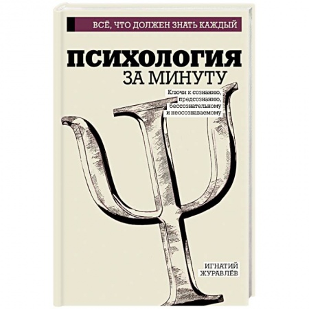 Общая психология, книга Психология за минуту купить по скидке