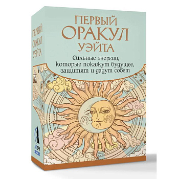 Первый Оракул Уэйта. Сильные энергии, которые покажут будущее, защитят и дадут совет