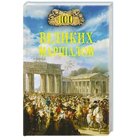 История, книга 100 великих маршалов купить по скидке