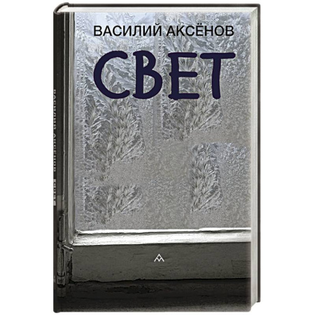 Русская классика, книга Свет купить по скидке