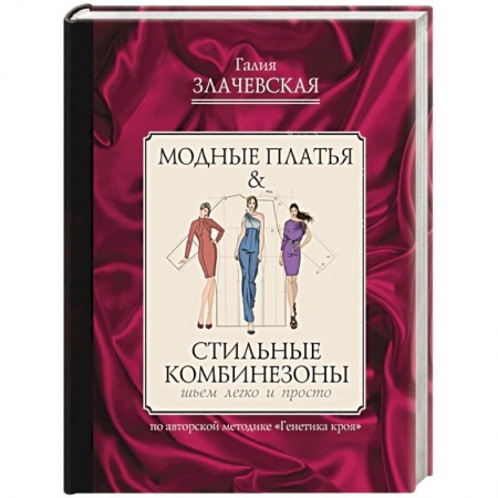 Шитьё, книга Модные платья & стильные комбинезоны. Шьем легко и просто купить по скидке