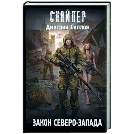 Боевая фантастика, книга Закон Северо-Запада купить по скидке