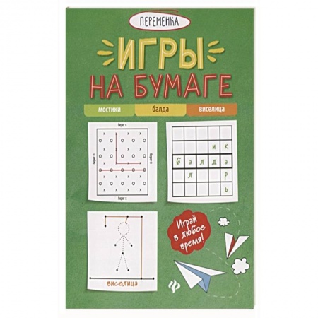 Игры на любой вкус, книга Игры на бумаге. Мостики ,балда ,виселица купить по скидке