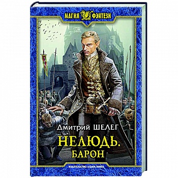 Нелюдь. Барон