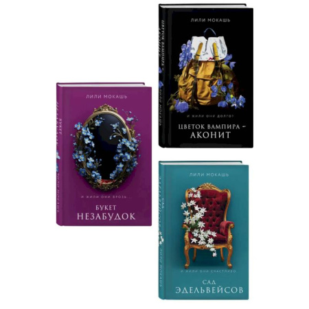 Зарубежное фэнтези, книга Комплект из 3-х книг Лили Мокашь: Цветок вампира - аконит (#1) + Букет незабудок (#2) + Сад эдельвейсов (#3) купить по скидке