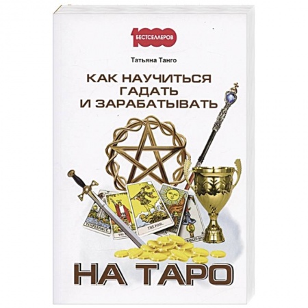 Гадание по картам Таро, книга Как научиться гадать и зарабатывать на Таро купить по скидке