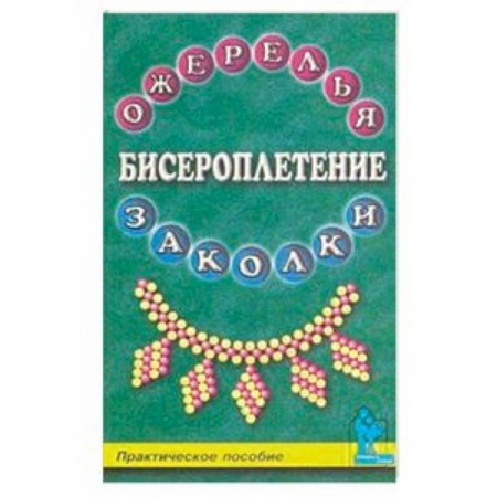 Макраме. Бисероплетение, книга Бисероплетение. Ожерелья и заколки купить по скидке