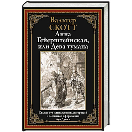 Зарубежная классика, книга Анна Гейерштейнская, или Дева тумана купить по скидке