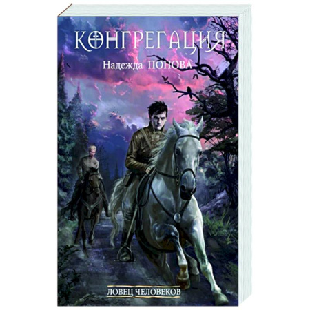 Русское фэнтези, книга Ловец человеков. купить по скидке