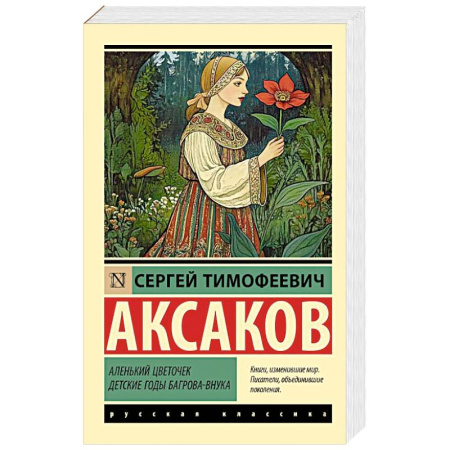 Русская классика, книга Аленький цветочек. Детские годы Багрова-внука купить по скидке