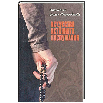 Искусство истинного послушания